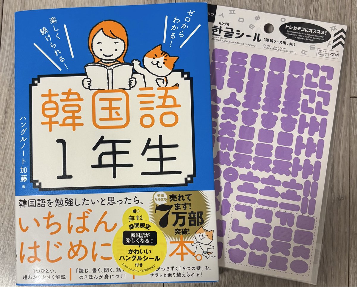 韓国語1年生、4月〜期間限定で、かわいいハングルシール特典付きで大 