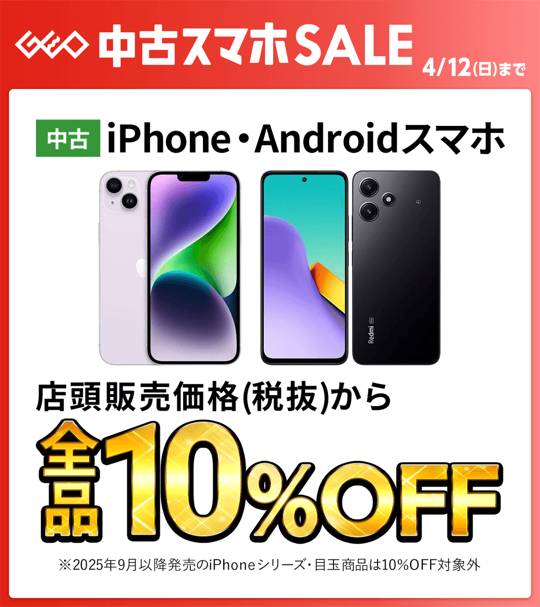 📱══════════════════ まもなく終了！ ゲオの中古