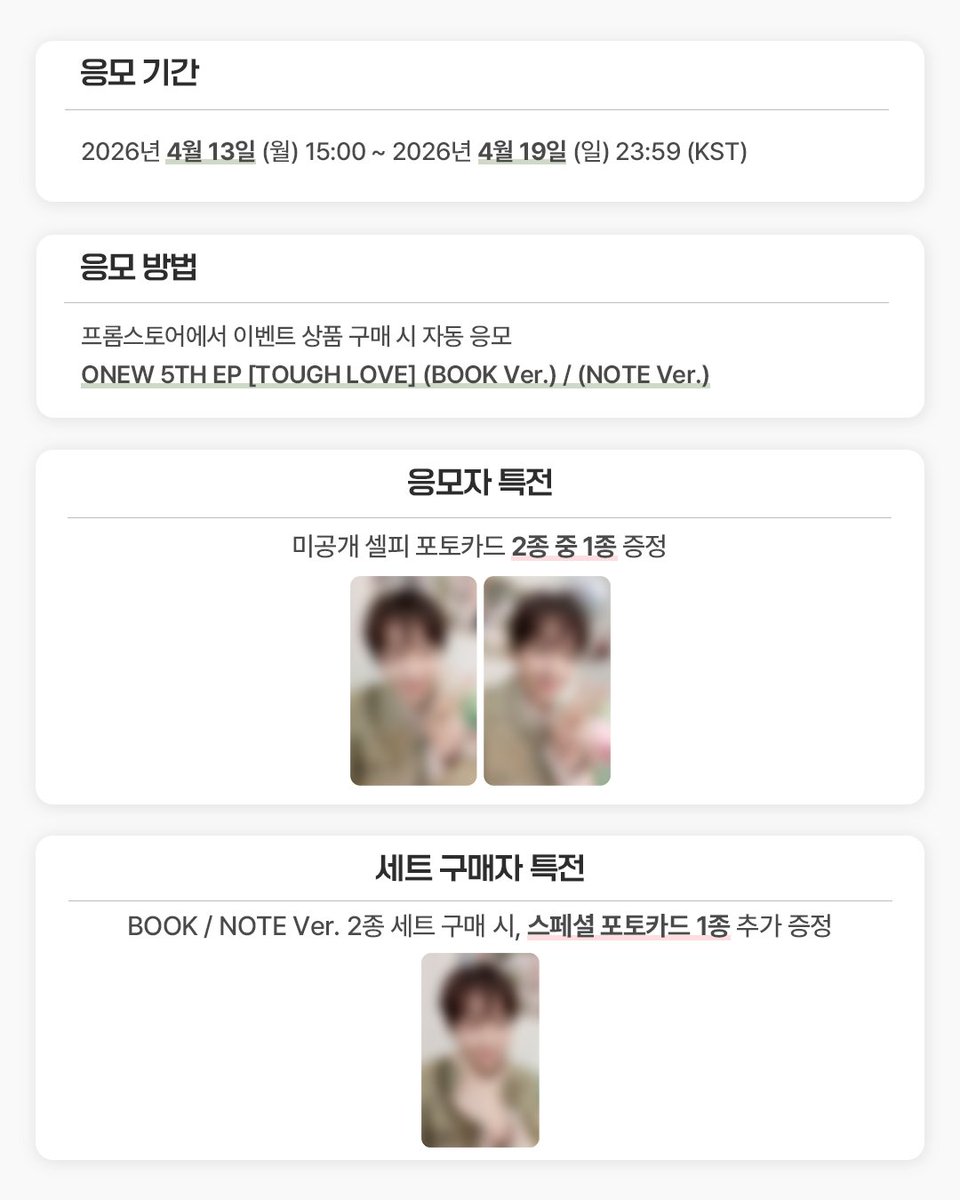 #온유 #ONEW 5TH EP [TOUGH LOVE] LUCKY DRAW EVENT OPEN🎉

🔗bit.ly/4siY31H

🩷미공개 셀피 포토카드 2종 중 1종 증정
💚세트 구매 시, 스페셜 포토카드 1종 추가 증정

📆 ~ 4.19 23:59 (KST)

#ONEW_TOUGH_LOVE #TOUGH_LOVE #터프러브
