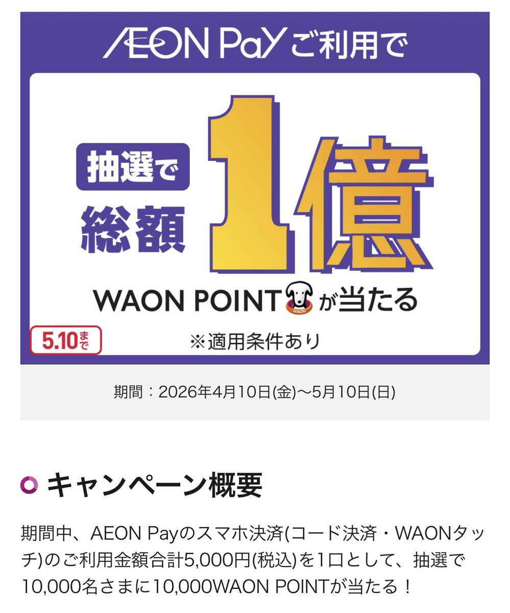 これは当たりやすそうな予感! イオンペイのスマホ決済5000円以上利用で抽選で10000WAON POINT🐶 https://t.co ...