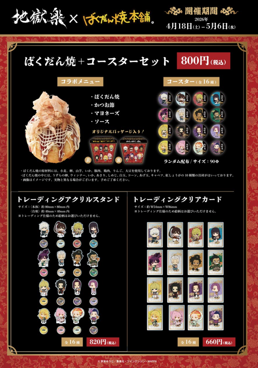 地獄楽　ばくだん焼きとその他まとめ売りセット TVアニメ「#地獄楽」×ばくだん焼本舗 描き起こしミニキャラを使用した