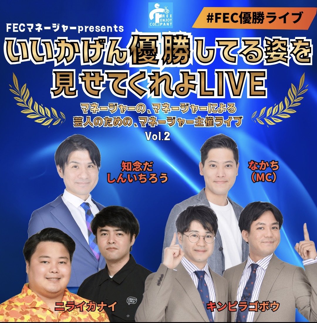 ❤️‍🔥いいかげん優勝してる姿を見せてくれよLIVE Vol.2❤️‍🔥

アーカイブ配信中！
🗓4月12日(日)23:59まで視聴可能！

この週末は配信でたくさん笑ってください✨

▼購入はこちら  
fec-okinawa.zaiko.io/e/fec-managerl…

出演：  
知念だしんいちろう  
キンピラゴボウ  
ニライカナイ  
なかち（MC）

#FEC優勝ライブ