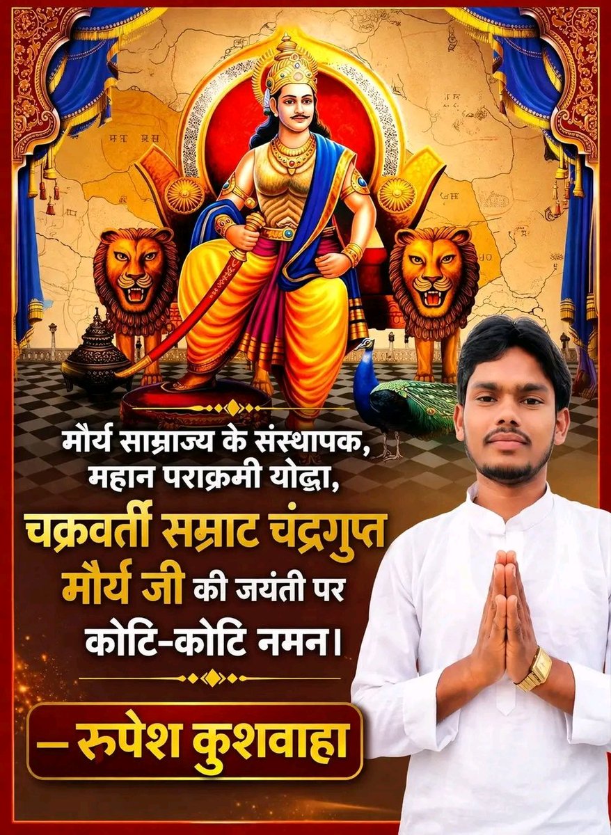 मौर्य साम्राज्य के संस्थापक, अद्वितीय शौर्य, अदम्य साहस, महान योद्धा, बृहद अखण्ड भारत के सूत्रधार चक्रवर्ती सम्राट चंद्रगुप्त मौर्य जी की जयंती पर कोटि-कोटि नमन।
#चंद्रगुप्तमौर्य #सम्राट_चंद्रगुप्त_मौर्य #मौर्य_साम्राज्य #mauryanempire
