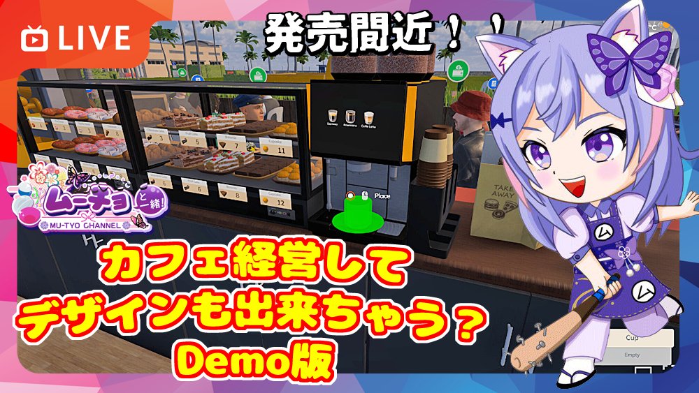 mu_tyo0514's tweet photo. 🔴【Cafe Business Manager ( #カフェビジネスマネージャー ) DEMO版】発売間近!カフェ経営してお店もデザイン出来ちゃう!?
https://t.co/ows6frAQbU
11日リリース予定のカフェ経営ゲーム!!
皆にコーヒーお届けするよ(´◉◞౪◟◉)つ☕
#ゲーム実況 #CafeBusinessManager https://t.co/Nz4oiQATxR