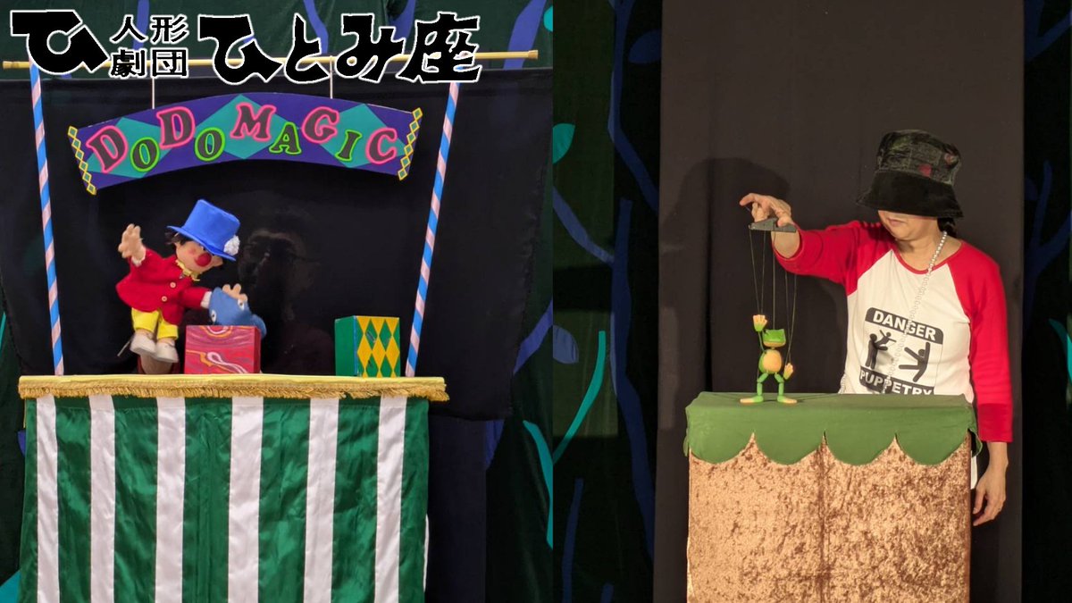 人形劇団ひとみ座 tweet media