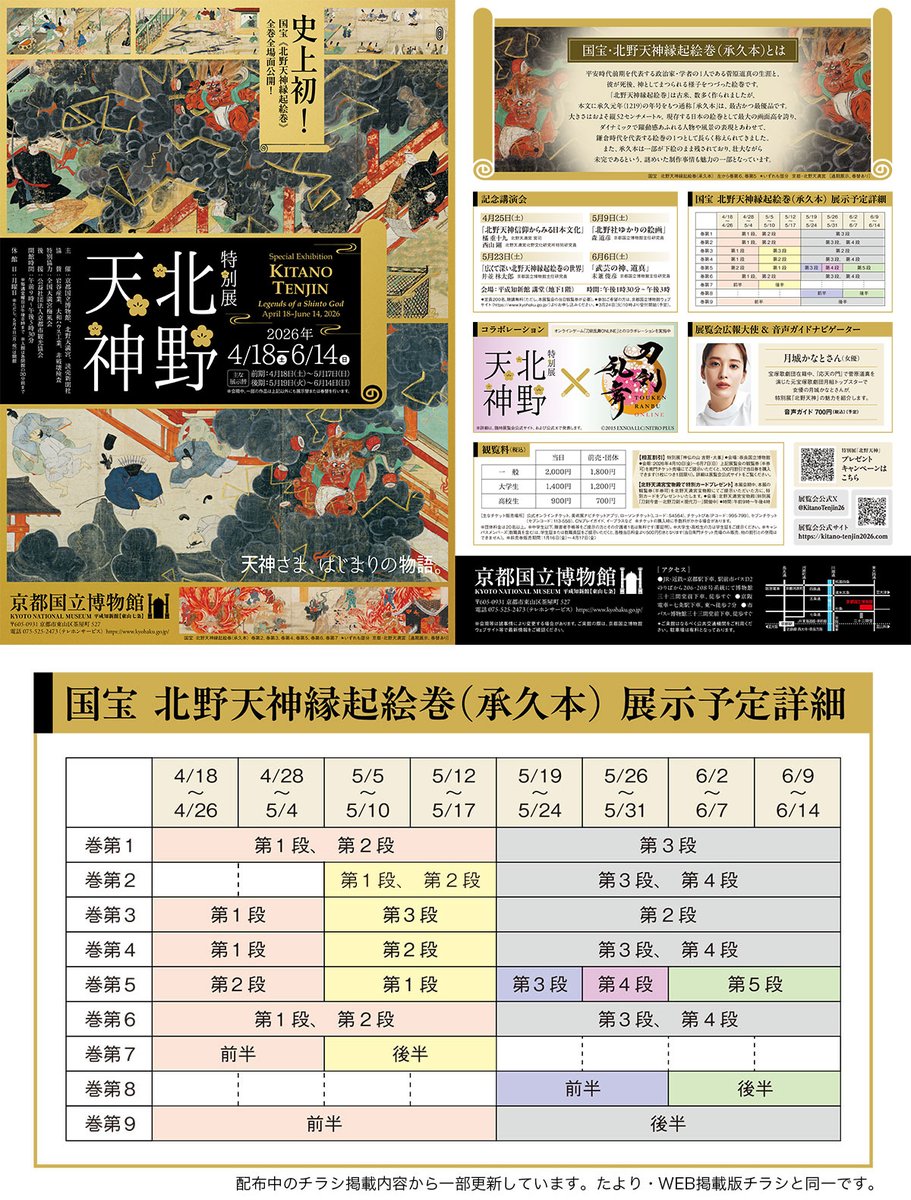 KyotoNatMuseum's tweet photo. ＼#北野天神展 開幕まであと1週間／
特別展「北野天神」のチラシ（PDF）をウェブに公開しています。全巻全場面公開（！）となる、国宝「北野天神縁起絵巻（承久本）」の展示予定詳細も掲載しています。特別展「北野天神」は4月18日（土）開幕。

展覧会チラシ（PDF）
https://t.co/EuCEAt2KPK https://t.co/MhkkxQOl1L