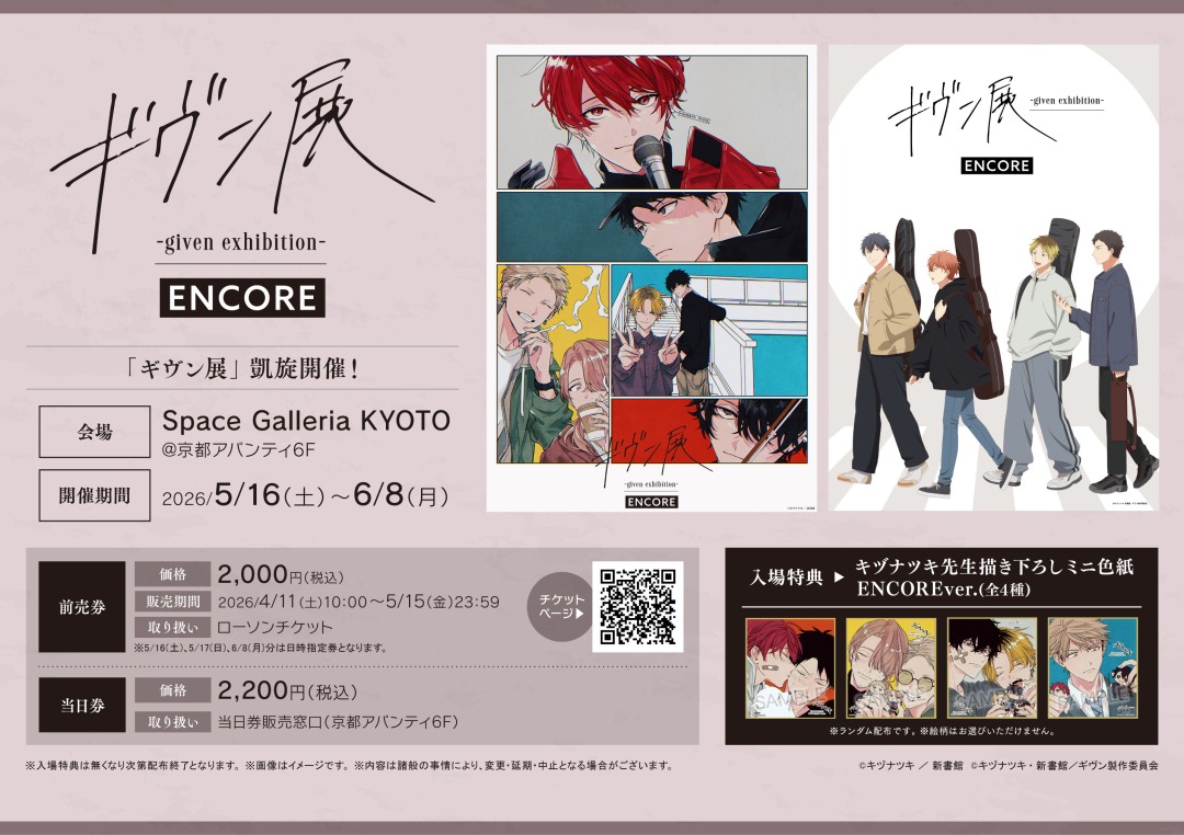 ギヴン展 ENCORE 入場特典 書き下ろしミニ色紙 2種 ギヴン展 -given exhibition- ENCORE】京都会場 前売券販売は明日から