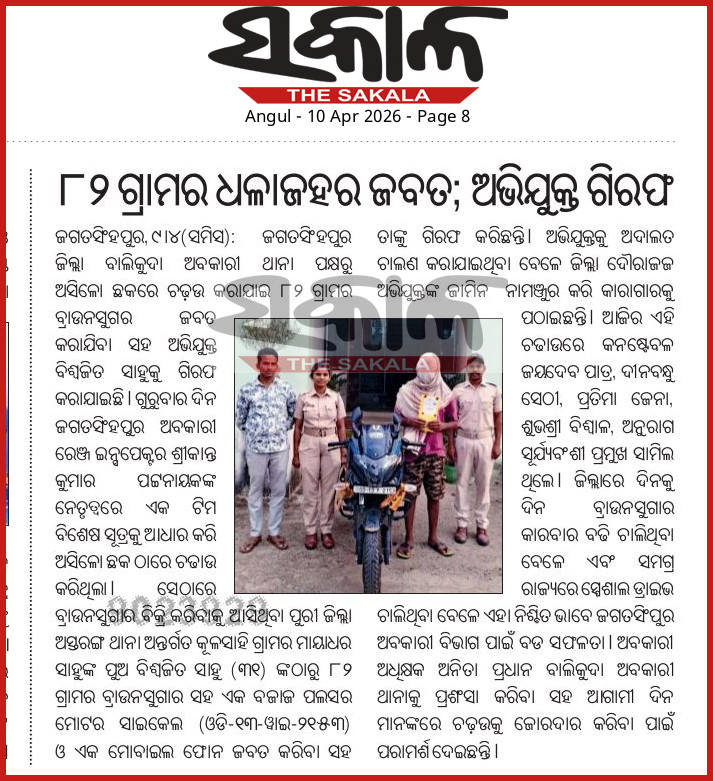 excise_of's tweet photo. ତା ୦୯୵୦୪୵୨୦୨୬ ରିଖରେ ବାଲିକୁଦା ଅବକାରୀ ଥାନା ବାଲିକୁଦା ଥାନା ଅନ୍ତର୍ଗତ ଅସିଳୋ ଛକରେ ଚଢାଉ କରି ୮୨ ଗ୍ରାମର ହେରୋଇନ ଓ ଏକ ମଟରସାଇକେଲ (ଆନୁମାନିକ ମୂଲ୍ଯ ୯,୨୦,୦୦୦ ଟଙ୍କା) ଜବତ କରିଛନ୍ତି। ଅଭିଯୁକ୍ତ ବିଶ୍ବଜିତ ସାହୁ ଙ୍କୁ ଗରିଫ କରି କୋର୍ଟଚାଲାଣ କରାଯାଇଛି।@collectorJspur https://t.co/ATL7Up9g59