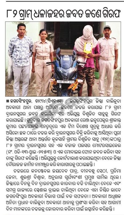 excise_of's tweet photo. ତା ୦୯୵୦୪୵୨୦୨୬ ରିଖରେ ବାଲିକୁଦା ଅବକାରୀ ଥାନା ବାଲିକୁଦା ଥାନା ଅନ୍ତର୍ଗତ ଅସିଳୋ ଛକରେ ଚଢାଉ କରି ୮୨ ଗ୍ରାମର ହେରୋଇନ ଓ ଏକ ମଟରସାଇକେଲ (ଆନୁମାନିକ ମୂଲ୍ଯ ୯,୨୦,୦୦୦ ଟଙ୍କା) ଜବତ କରିଛନ୍ତି। ଅଭିଯୁକ୍ତ ବିଶ୍ବଜିତ ସାହୁ ଙ୍କୁ ଗରିଫ କରି କୋର୍ଟଚାଲାଣ କରାଯାଇଛି।@collectorJspur https://t.co/ATL7Up9g59