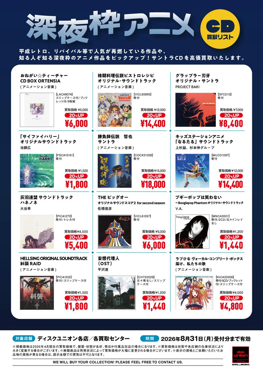 □2000年代初期深夜枠アニメサントラCD高価買取リスト 平成レトロ