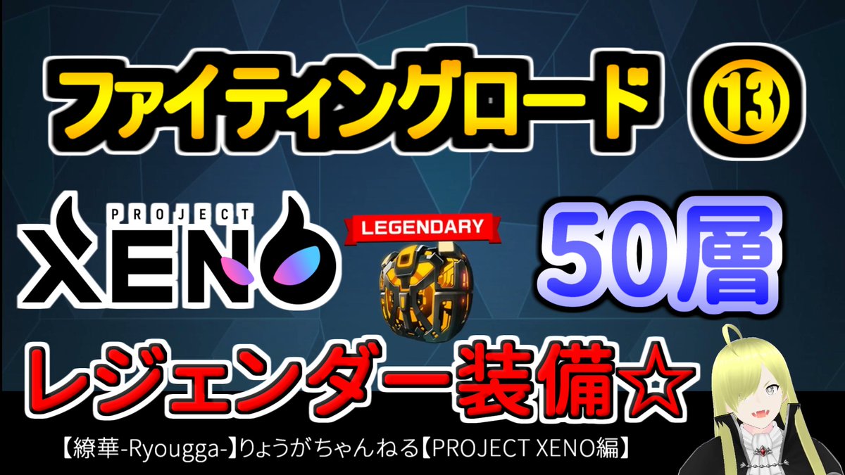 繚華-Ryougga- type R No腕☆大魔王の爪先　元クルブシ tweet media