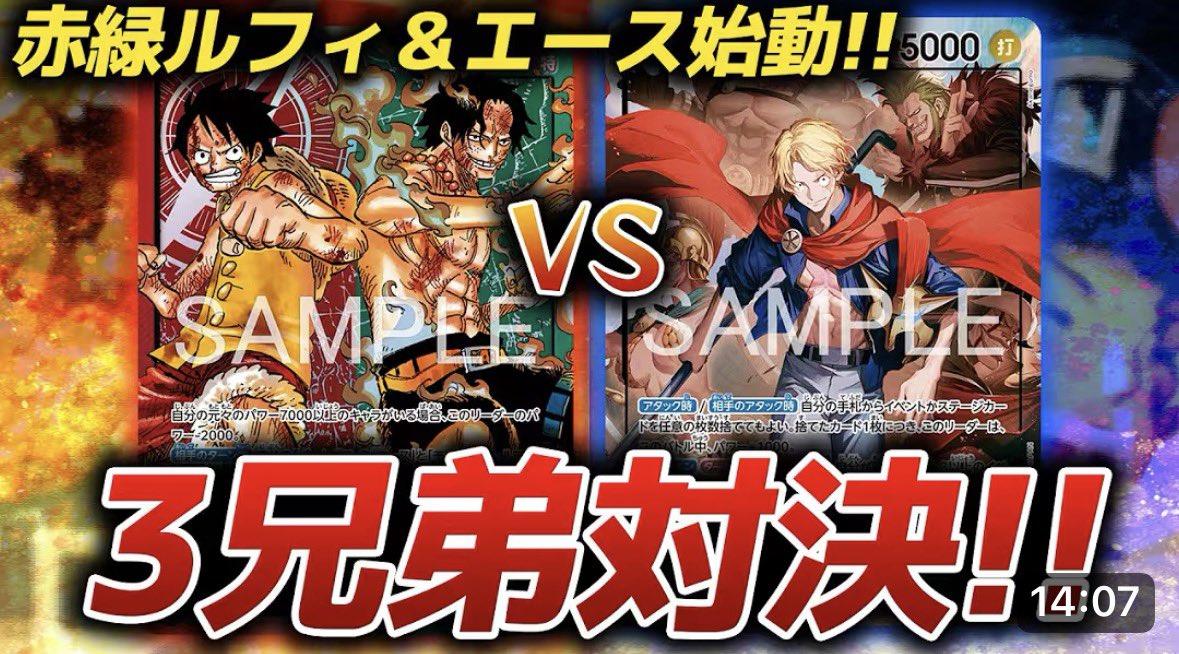 TEAM_SHIBUYA's tweet photo. 間が空いてしまいすみません🙇‍♂️💦
久々に動画アップされました‼️

明日発売の新STルフィ&amp;エースを使ってルーシーとの兄弟対決🔥
ぜひご覧ください😏

毎週月、金 18:00に動画更新中🎥
チャンネル登録🔔高評価👍コメント📝
ぜひお願いします🙇‍♂️

https://t.co/QO6tjwbqAF

#ワンピカード
#チーム渋谷 https://t.co/7EMfm9JIfn