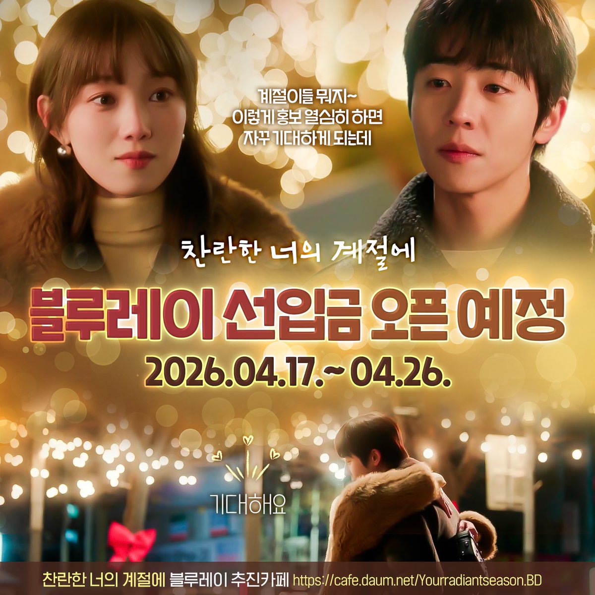 찬란한 너의 계절에 블루레이 추진팀 tweet media