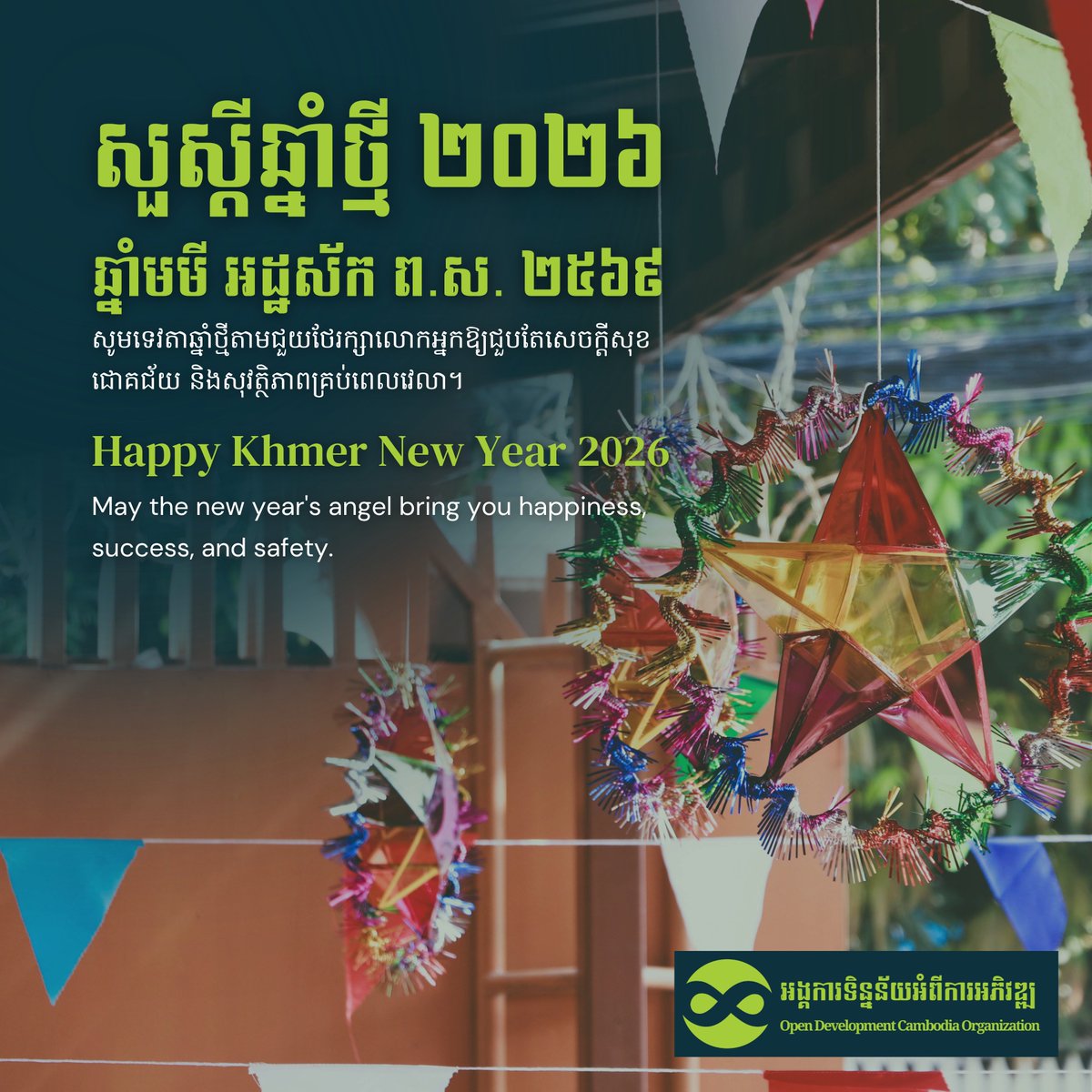 opendevcam's tweet image. Happy Khmer New Year 🇰🇭🎉

This upcoming Khmer New Year, ODC would like to wish everyone happiness, success, and safety. May the New Year’s angel bring you all the best 💌✨

#KhmerNewYear #2026 #KNY #ODC