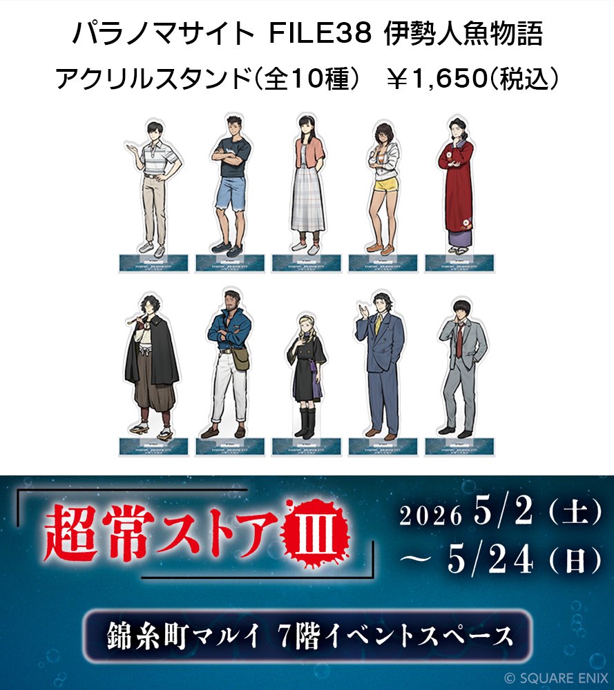 【 #パラノマサイト 超常ストアⅢ アイテム紹介①】
《アクリルスタンド(全10種)》
『パラノマサイト FILE38 伊勢人魚物語』に登場する主要キャラクターたちのアクリルスタンド✨
リバーシブル仕様のためキャラクター同士を向かい合わせて飾ることもできます❗

▼▽特設サイト▽▼