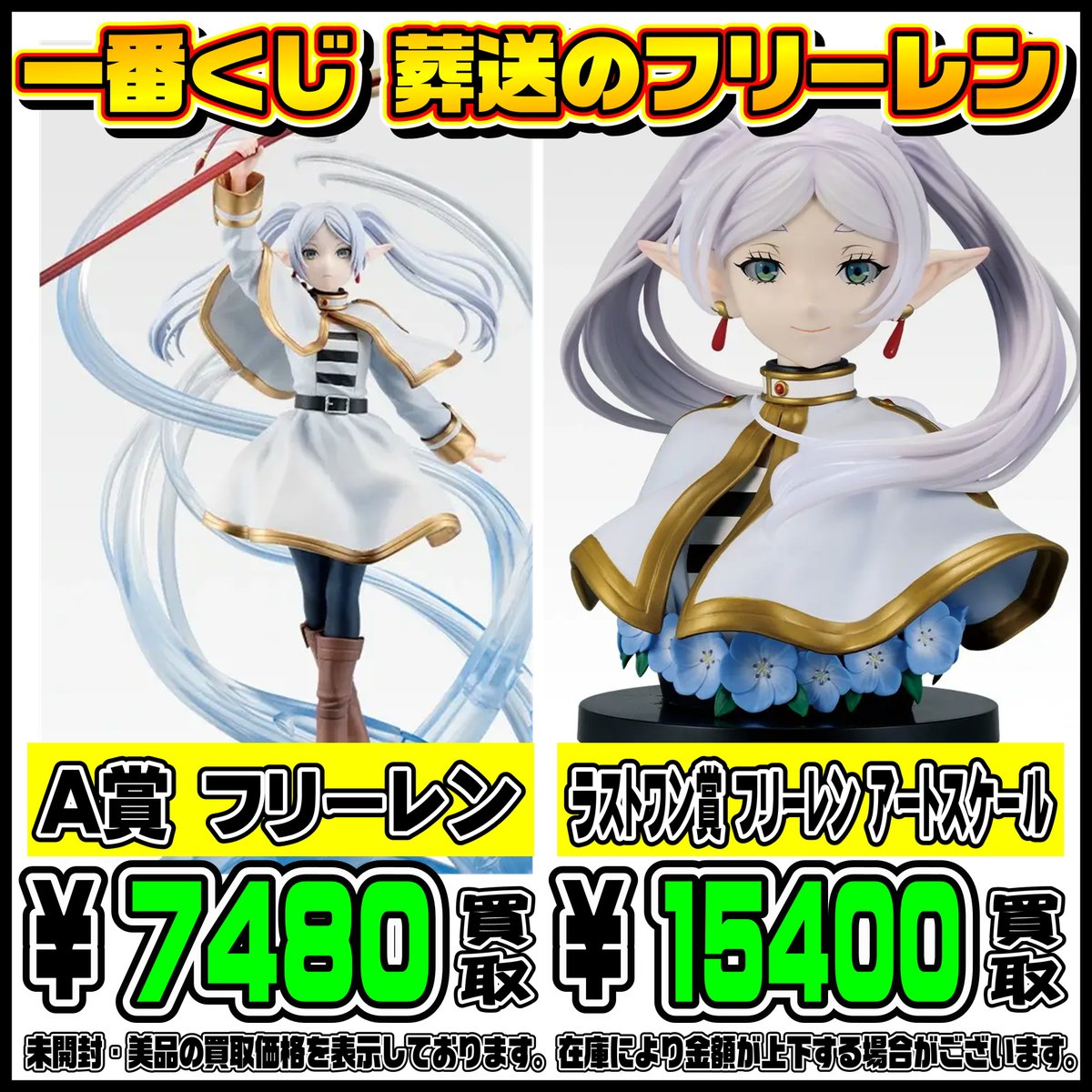 新作一番くじ買取リスト更新しました！ 葬送のフリーレン・メダリスト