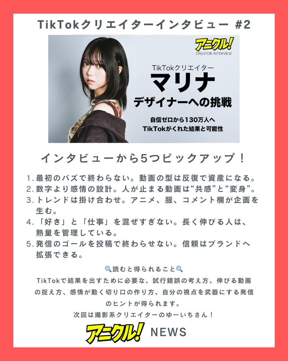 anicre_jp's tweet photo. 🎤クリエイターインタビュー第二回👀
フォロワー130万人を超えるファッション系TikTokクリエイター、デザイナー、モデルのマリナさん @kodakkugasuki にインタビュー！
自信ゼロから130万人、そして自身のブランド『POYUM』を立ち上げたマリナさんに、活動の意識や展望をお聞きしました。全文はリプへ https://t.co/JK3h2mO4a6