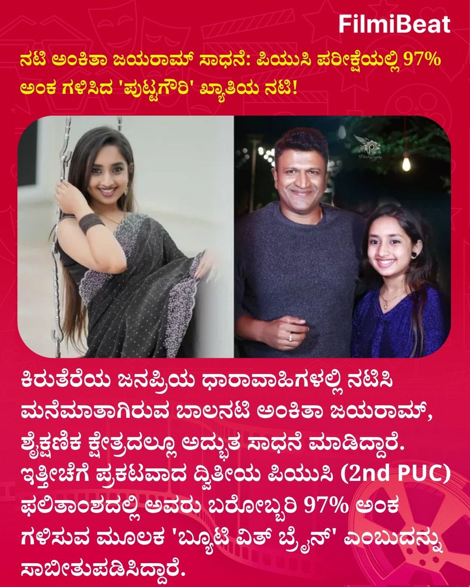 FilmibeatKa's tweet image. ನಟಿ ಅಂಕಿತಾ ಜಯರಾಮ್ ಸಾಧನೆ: ಪಿಯುಸಿ ಪರೀಕ್ಷೆಯಲ್ಲಿ 97% ಅಂಕ ಗಳಿಸಿದ 'ಪುಟ್ಟಗೌರಿ' ಖ್ಯಾತಿಯ ನಟಿ!
.
.
#AnkithaJayaram #2ndPUCResult #SuccessStory #KannadaActress #EducationFirst #FilmibeatKannada