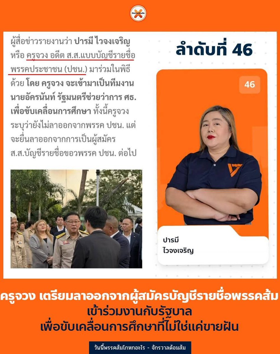วันนี้พรรคส้มโกหกอะไร tweet media