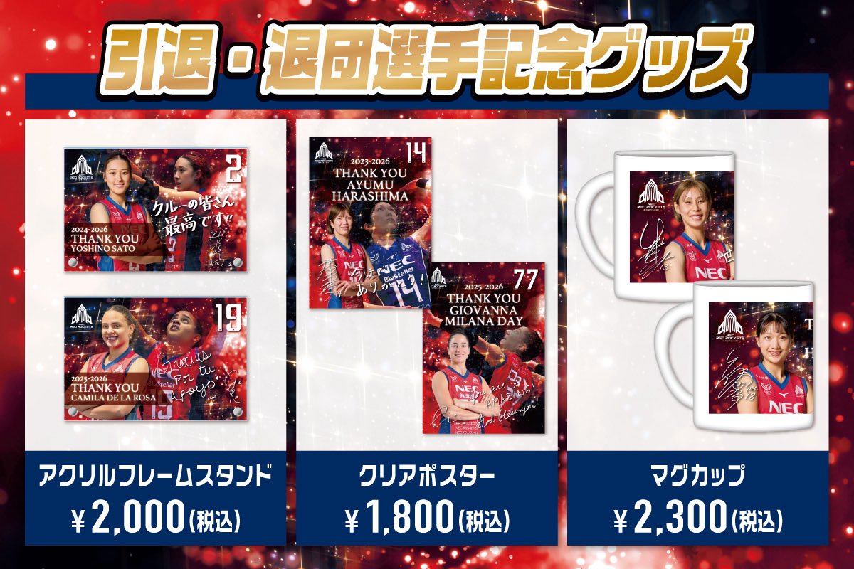 引退・退団を発表している6選手の記念グッズもROCKETS GEAR STATIONに