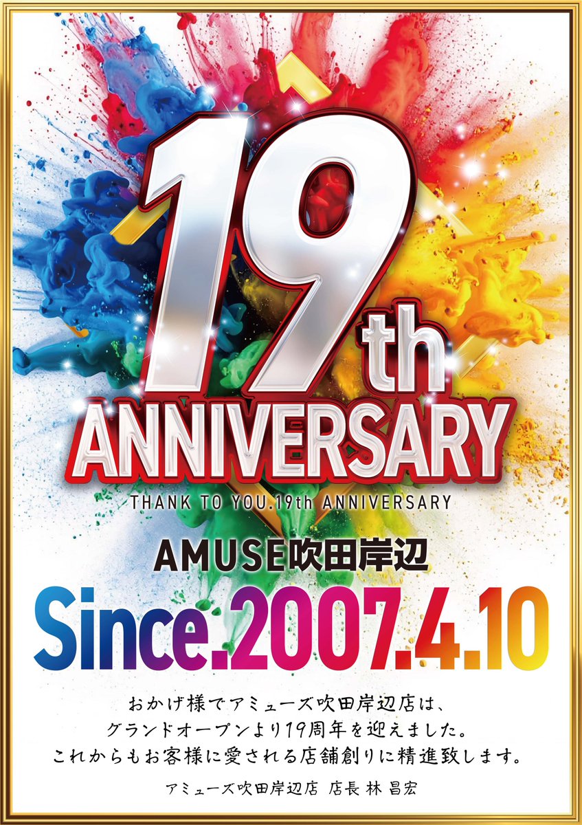 amuse_suita0410's tweet photo. おかげさまでアミューズ吹田岸辺店は
《19周年》を迎えました🎉🎉🎉

走り回っていたらもうこんな時間でした💨
お仕事終わり、学校終わりの皆様、金曜日の今日は夜にお時間空いている方も多いのでは！？

今からでも遅くありません！
��日一日の��りの時間を、アミューズでお過ごしください🤩
夜もご来店お待ちしてます！💖
＃19周年　＃パチンコ　＃スロット