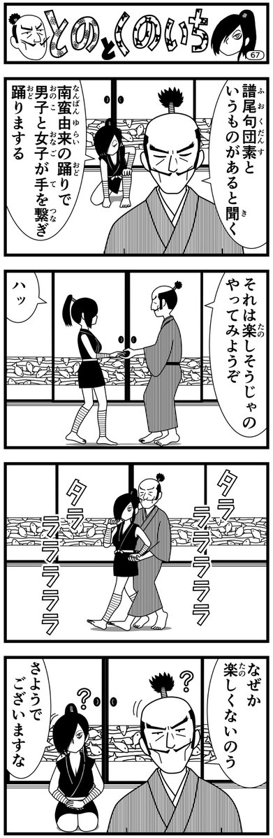 gorouza_bier's tweet image. オヤジ向け週刊誌に載っているような #新作 #4コマ 漫画
#とのとくのいち
第7回
毎朝7時に公開
配信9日目〜

ご意見、ご感想大募集（どんなことでもOK)
#キャシーとわたし
もヨロシク
#マンガ #manga #漫画が読めるハッシュダグ #時代劇 #ダンス