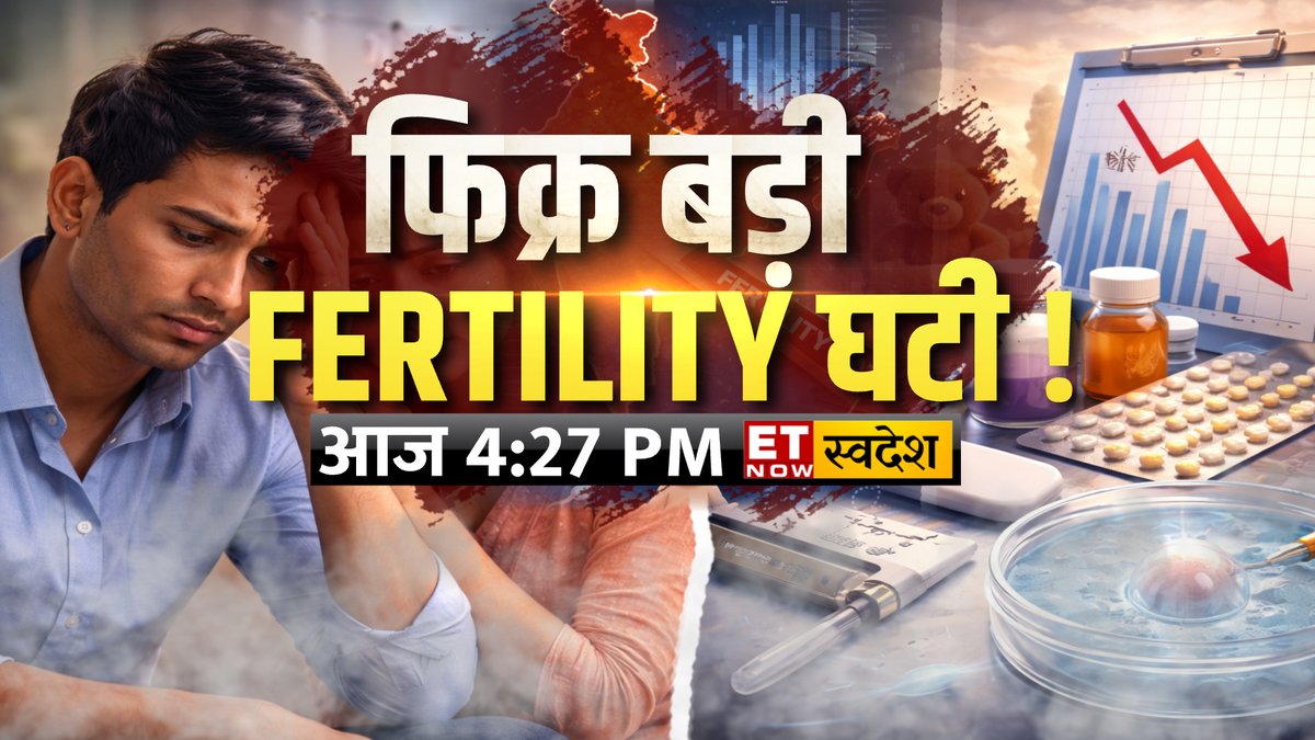 ETNowSwadesh's tweet image. घटती जन्मदर, बढ़ती चुनौती !
कम होती आबादी, बढ़ती चिंता !
फिक्र बड़ी, FERTILITY घटी !
कब लगाएं इनफर्टिलिटी का पता?
इनफर्टिलिटी का इलाज? 

देखिए Consumer Is King शाम 4:30 बजे

#CIK #FertilityRate #BirthRate #Population #Infertility