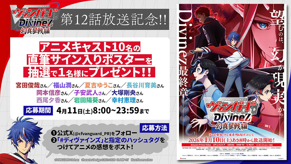 Divine Gate サイン入りポスター 🟥🟦 ヴァンガード Divinez 幻真星戦編 最終話記念🟥🟦 ／ 明日8時より