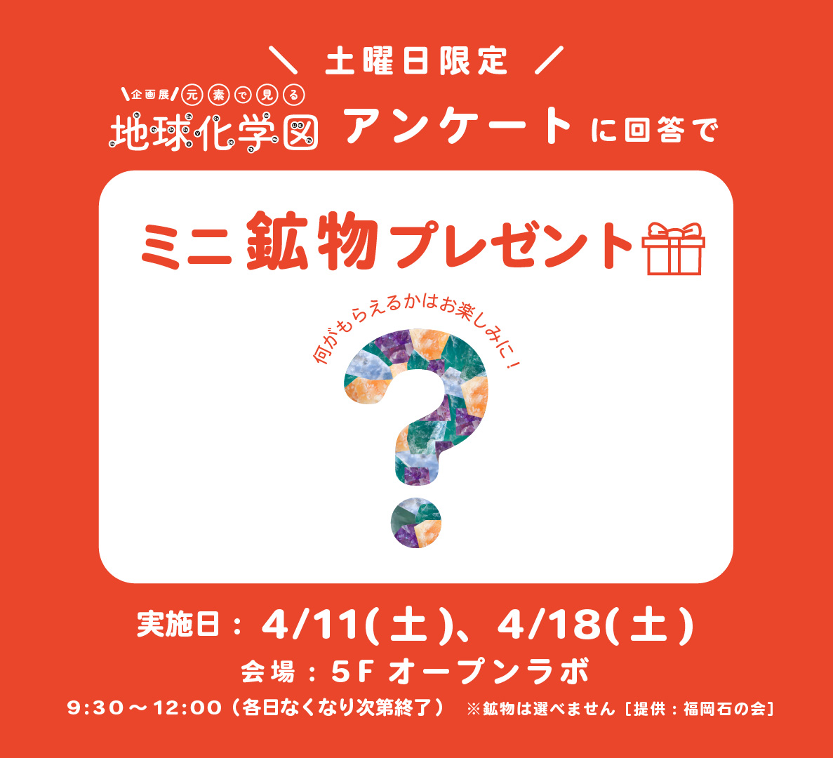 fukuokacity_sm's tweet image. ／
本日アンケートに回答で
ミニ #鉱物 プレゼント✨
＼

入場無料の企画展「日本列島大分析！#元素 で見る『#地球化学図』」はのこり1週間、4/19までです。お見逃しなく！
鉱物🎁は土曜日限定9:30-12:00/なくなり次第終了 
📍#福岡市科学館 5階オープンラボ
fukuokacity-kagakukan.jp/sp_exhibition/…