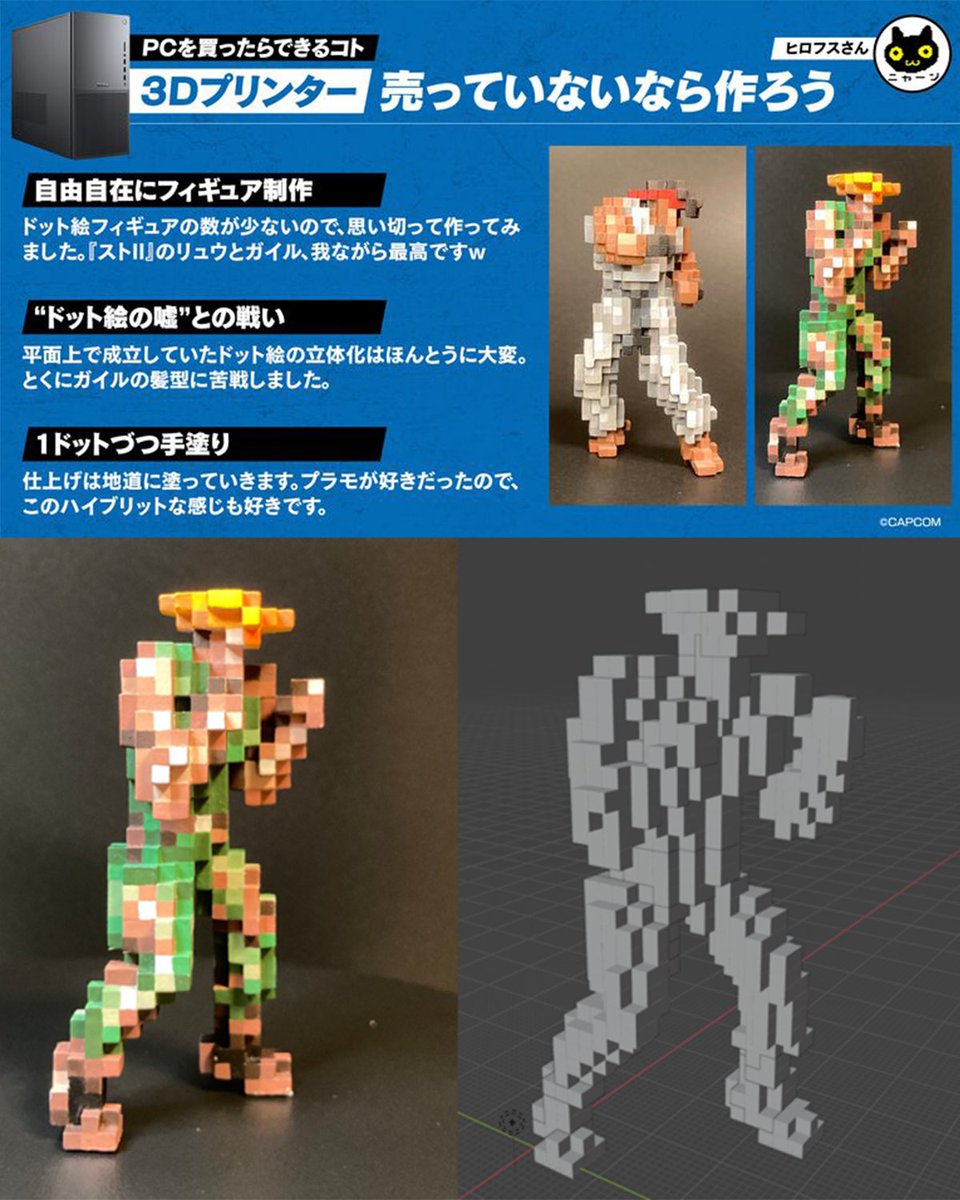 3Dプリンターで『ストリートファイターII』リュウとガイルのドット絵風