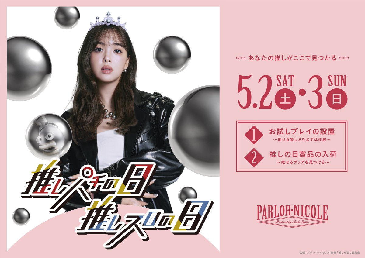 パチンコ・パチスロ産業「推しの日」委員会 tweet media