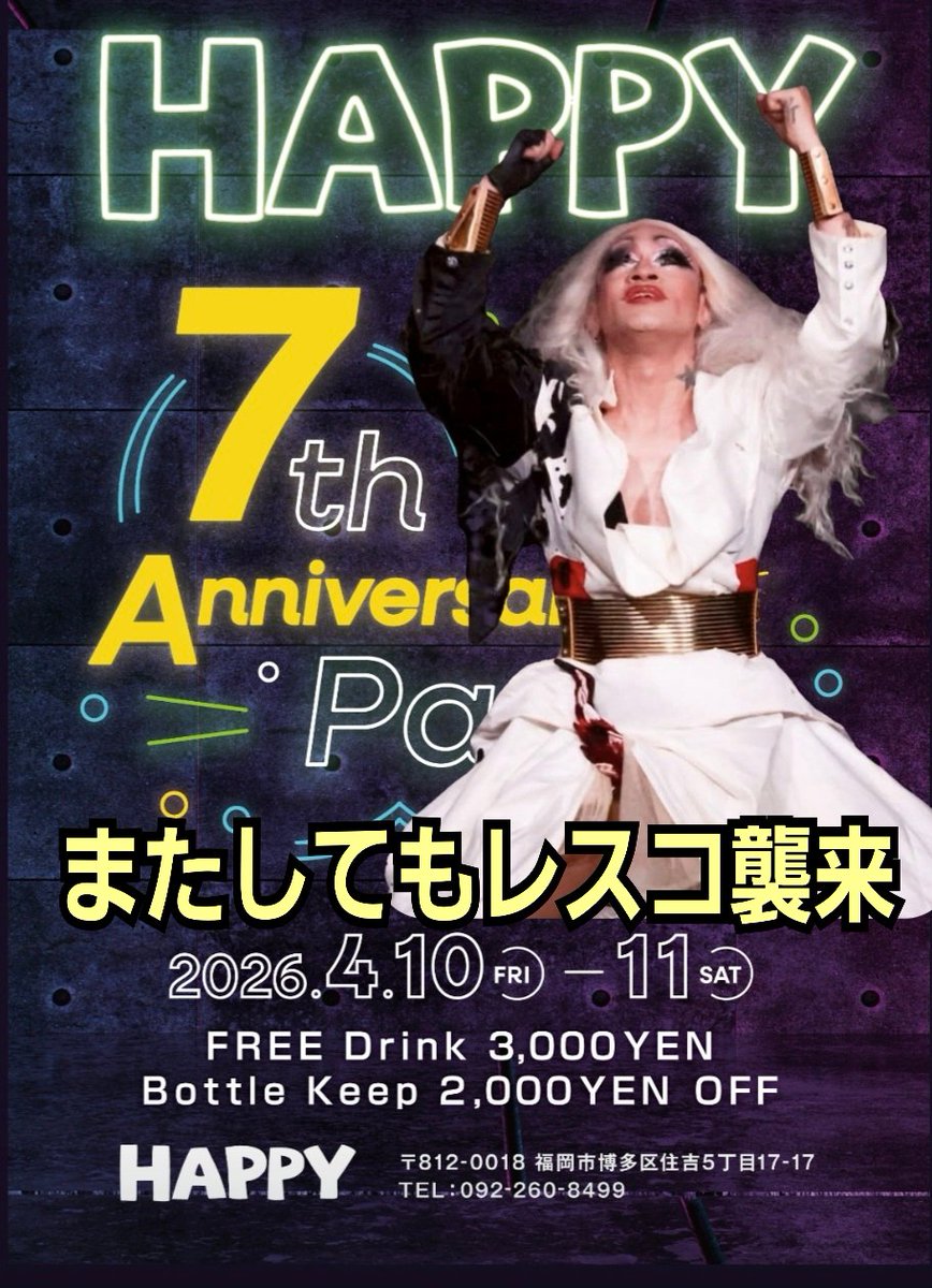 HAKATAHAPPY's tweet photo. ４月１０日(金)
今夜はHAPPY７周年パーティー☆
レスペランザを迎えてマサコ、乳首ちゃん、クヌンクヌンの４人でお待ちしてます(*^^*)
遊びに来てね～♫ https://t.co/68mFU38AGI