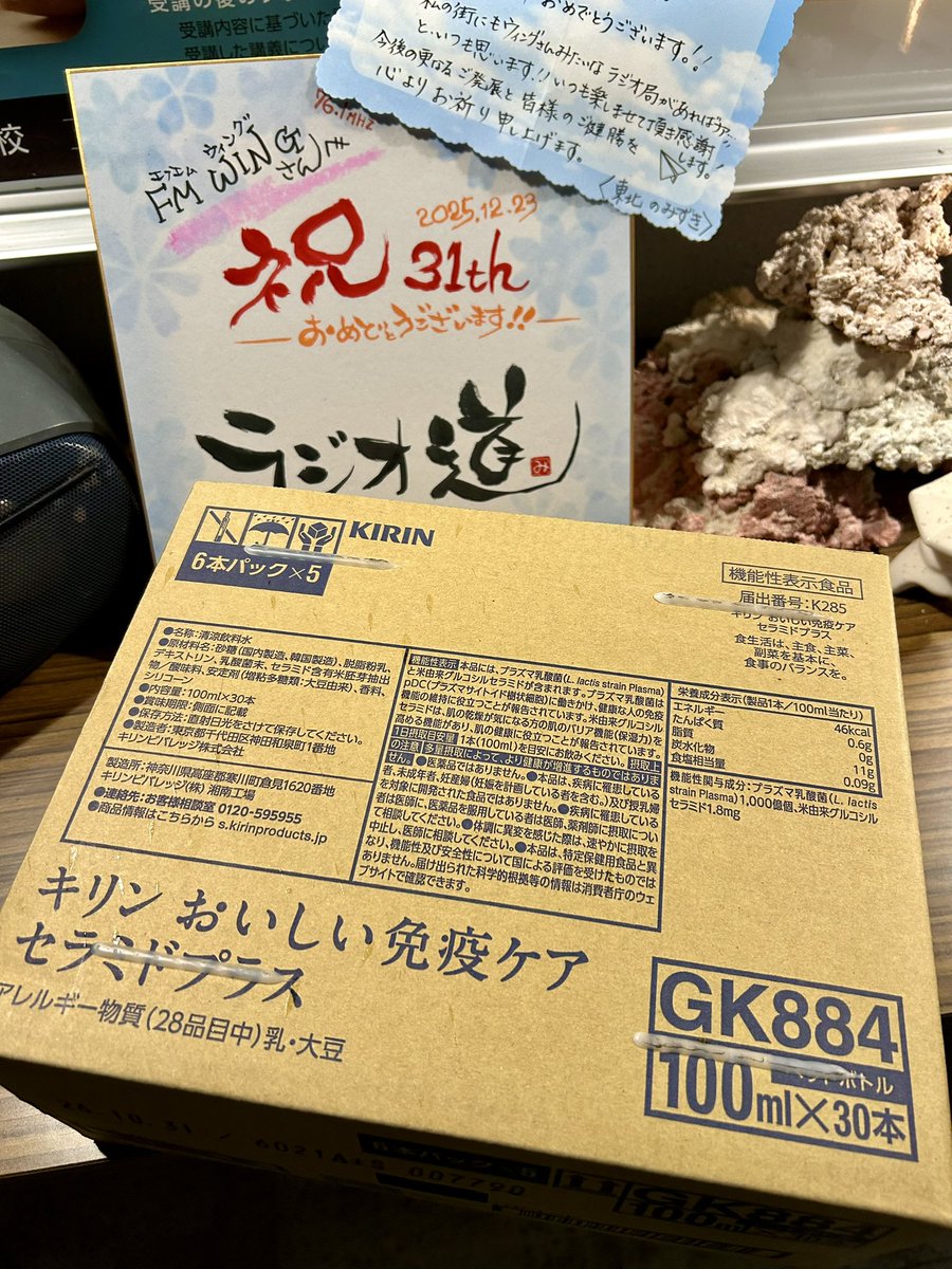 ウイングリスナープレゼント
ありがとう〜ございます♪
キリンおいしい免疫ケア
セラミドプラス
コレで体内免疫UP^ ^👍

#金曜ポコペン
#キリンおいしい免疫ケア
#fmwing