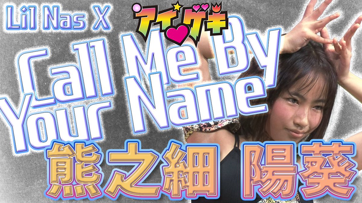 Hanamuraturtle's tweet image. youtu.be/vyrCMMZJfKI

Call Me By Your Name　/　Lil Nas X　熊之細陽葵　ダンチャレ　東京アイドル劇場 2023/1/22
#CallMeByYourName #LilNasX #熊之細陽葵 #ダンチャレ #東京アイドル劇場 #アイゲキ