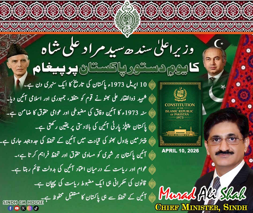 SindhCMHouse's tweet image. وزیراعلیٰ سندھ سید مراد علی شاہ کا یومِ دستور پاکستان پر پیغام

10 اپریل 1973ء پاکستان کی تاریخ کا ایک سنہری دن ہے۔ 

شہید ذوالفقار علی بھٹو نے قوم کو متفقہ، جمہوری اور اسلامی آئین دیا۔  

سنہ 1973ء کا آئین وفاق کی مضبوطی اور عوامی حقوق کا ضامن ہے۔ 
#CMMuradAliShah #PPP #Sindh🇵🇰