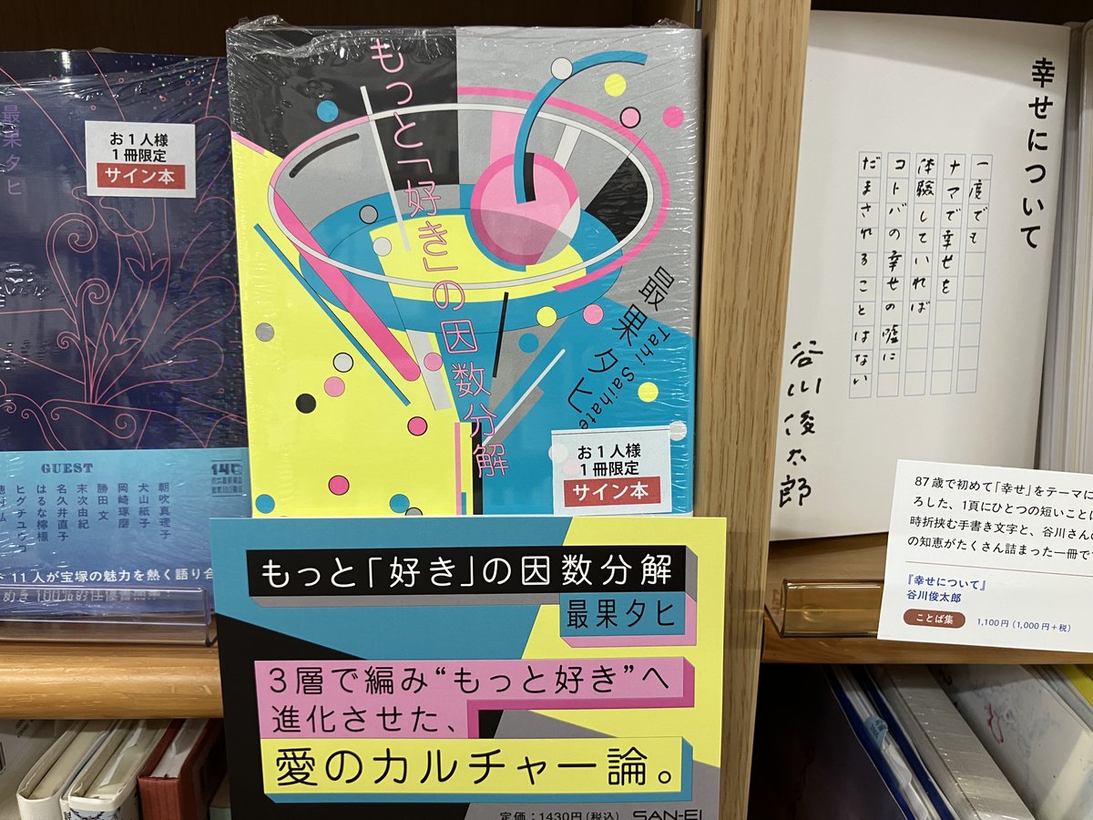 サイン本入荷】 最果タヒさん『もっと「好き」の因数分解』三栄 の