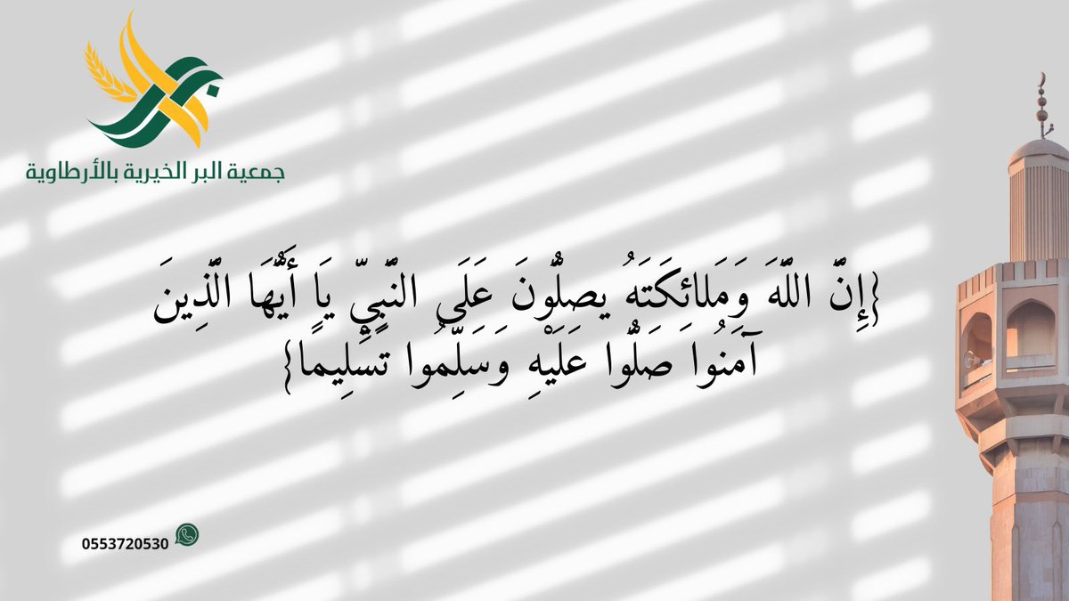 صلّو عليه وسلمو تسليما ..

- اللّهم صلِ وسلم على نبينا محمد

#يوم_الجمعة
  #جمعية_البر_الخيرية_بالأرطاوية