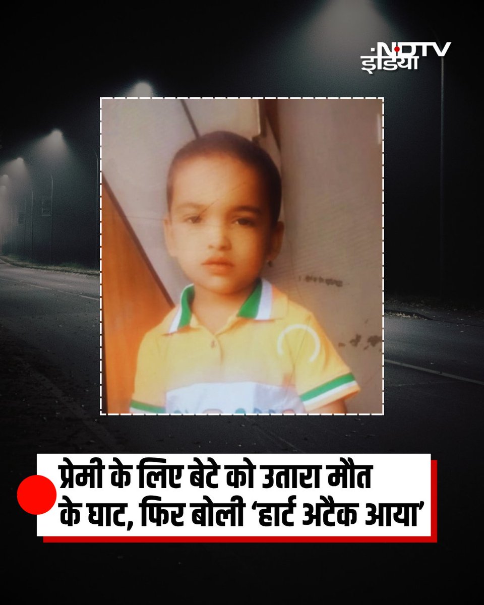 रिश्ते में बाधा बनने के डर से एक मां ने अपने ही 6 साल के बच्चे की जान ले ली. प्रेमी की मदद से अंजाम दी गई यह वारदात पुणे के खेड़ में सामने आई है. सबूत मिटाने के लिए मां बच्चे के शव को अपने मायके ले गई और हार्ट अटैक से मौत होने का नाटक रचा. हालांकि, बच्चे के दादा को संदेह हुआ और