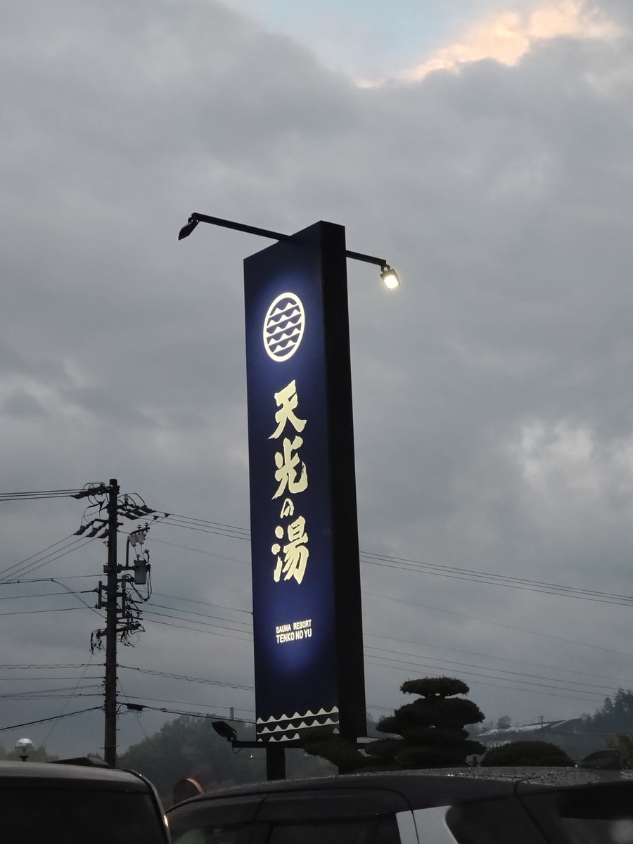 hideyasann's tweet image. やっと多治見の天光の湯に着いた！
86.4がかろうじて入る
東濃地区は地形的に厳しいと思った
#heartfm810　#breakers810