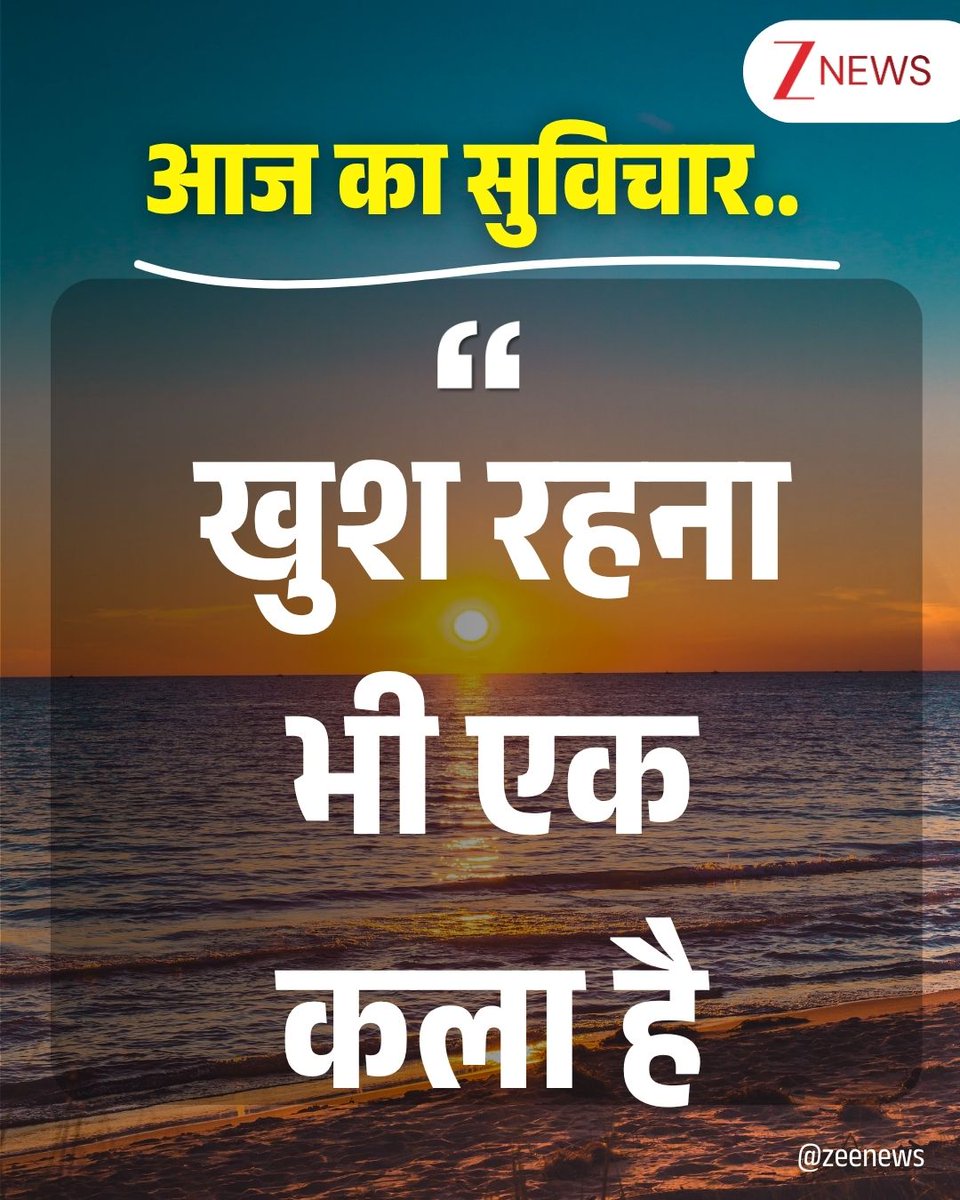 ZeeNews's tweet image. आज का सुविचार 🌅

#thoughtoftheday #thoughtforday #positivequotes #lifequotes #motivational #SaturdayMorning #SaturdayMotivation #SaturdayThoughts