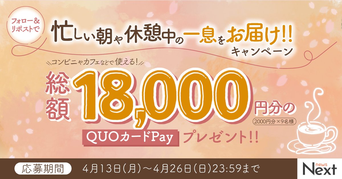 ／
『忙しい朝や休憩中の一息をお届けキャンペーン☕』
コンビニなどで使えるQUOカードPay 総額18000円分をプレゼント‼
＼
新年度で忙しいこの時期、ほっと一息しませんか？😮‍💨

【応募方法】
1⃣ <a href="/NEWSNEXT_JAPAN/">NEWS NEXT（公式）</a>をフォロー
2⃣ 本ツイート をリポスト
応募は～11/28（木）23:59まで！！