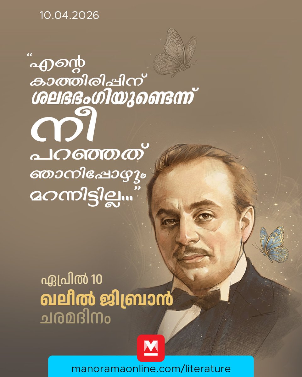 manoramaonline's tweet image. ആഗോളതലത്തിൽ പ്രശസ്തനായിരുന്നിട്ടും, ജിബ്രാന്റെ ആന്തരികജീവിതം പ്രവാസത്തിന്റെ ഏകാന്തതയും വേവും നിറഞ്ഞതായിരുന്നു. തന്റെ ആത്മമിത്രമായ മേരി ഹാസ്കലിന് അദ്ദേഹം എഴുതിയ കത്തുകൾ വലിയൊരു മാനസിക സംഘർഷത്തിന്റെ കഥ പറയുന്നു.
#KhalilGibran #Literature #Books #ManoramaOnlineLiterature

Read: