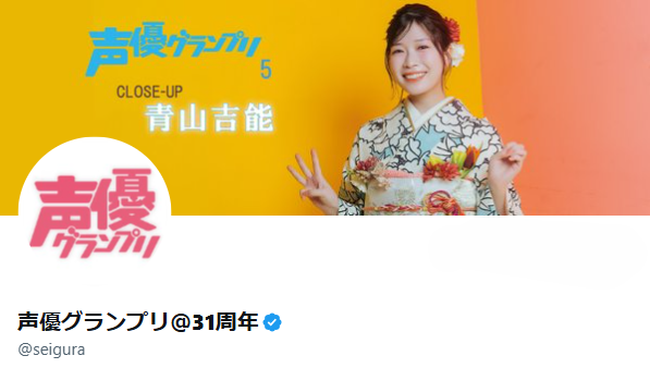 声優グランプリ＠31周年 tweet media