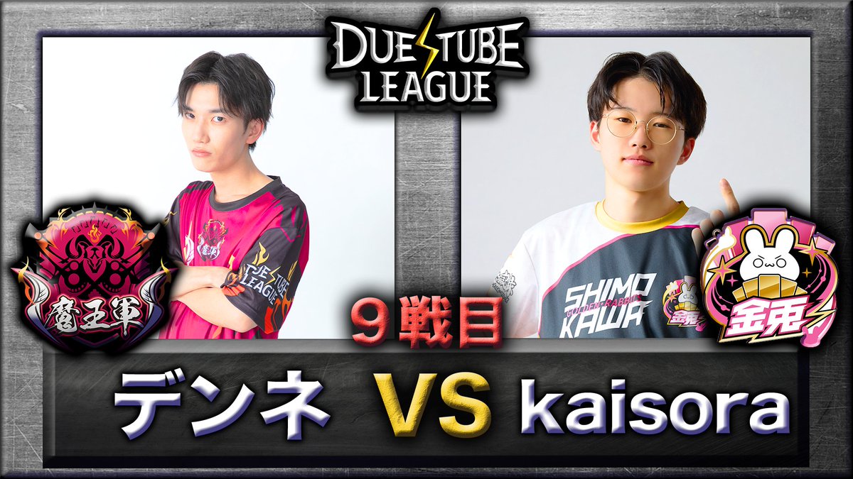 デュエチューブリーグ2026前期 第1節 〈魔王軍 vs 金兎〉 第9試合