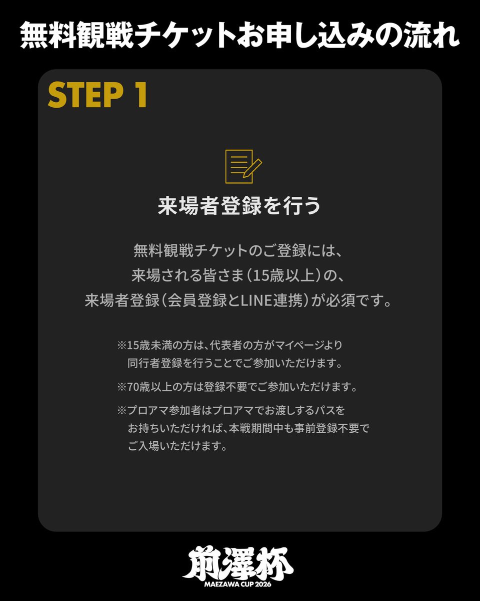 申し込みはとても簡単！】 ①公式サイトから来場者登録 ②観戦したい