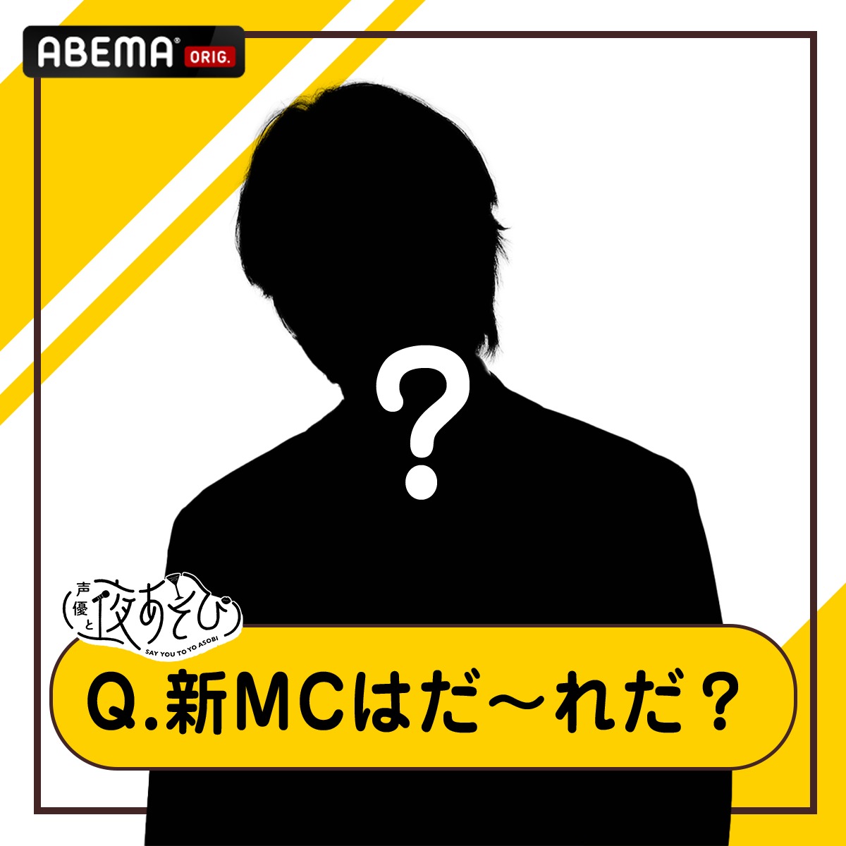 yoasobi_ABEMA's tweet photo. #声優と夜あそび 2026

／
新MCはだ〜れだ❓
＼

💡ヒント💡
ゲストに複数回出演✨
2021にはゲストなのに番組をジャックしたイニシャル〈J.E〉！

#夜あそび2026新MCクイズ をつけて予測しよう🕵️🎵

【2026シーズン】
いよいよ4/20(月) 夜10時から放送スタート！！
お楽しみに🍀