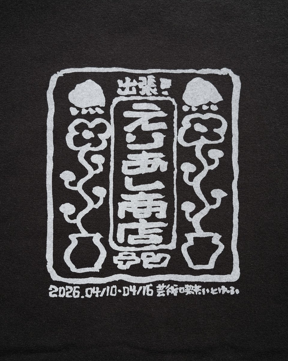 marzel_jp's tweet photo. ヒューマンビートボクサーSHOW-GOによる『出張!えりあし商店テン』が京都・いとゆふで開催 4/10-16
詳しくは👉https://t.co/hkjbTxNZFp
#SHOWGO #抄語 #えりあし商店 #藝術喫茶いとゆふ #イラスト #Tシャツ #工藝 #QUTOTEN
#marzel #マーゼル https://t.co/wRCbcV5s6L