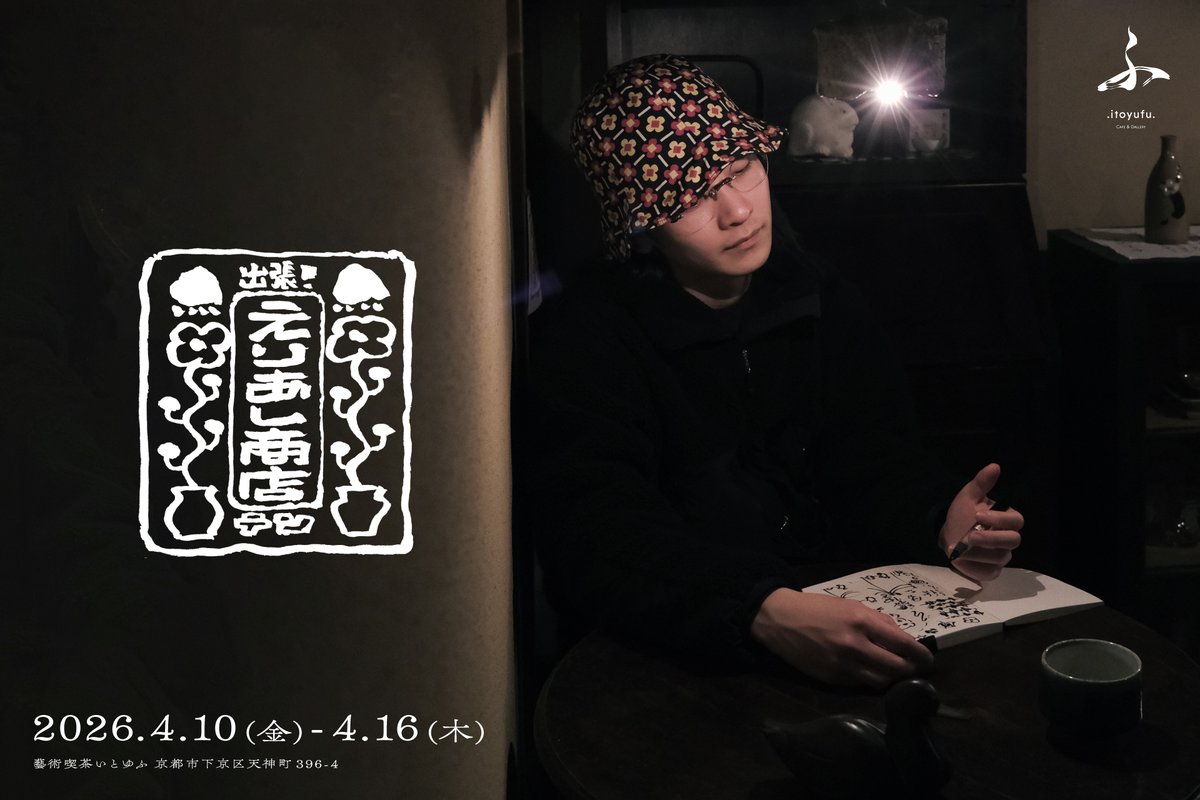 marzel_jp's tweet photo. ヒューマンビートボクサーSHOW-GOによる『出張!えりあし商店テン』が京都・いとゆふで開催 4/10-16
詳しくは👉https://t.co/hkjbTxNZFp
#SHOWGO #抄語 #えりあし商店 #藝術喫茶いとゆふ #イラスト #Tシャツ #工藝 #QUTOTEN
#marzel #マーゼル https://t.co/wRCbcV5s6L