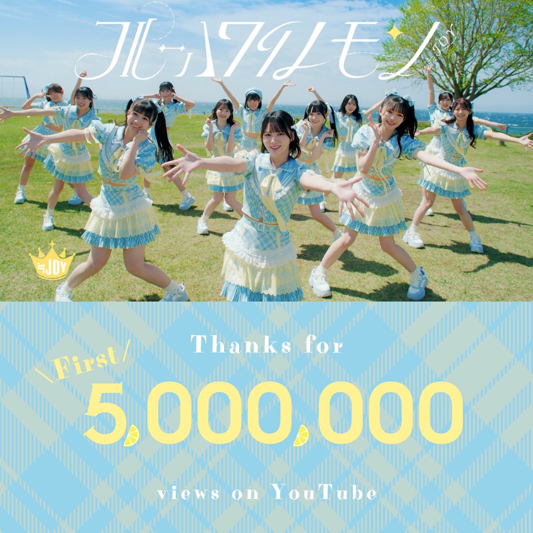 お知らせ】 『ブルーハワイレモン』Music Videoが ≒JOY初の500万回