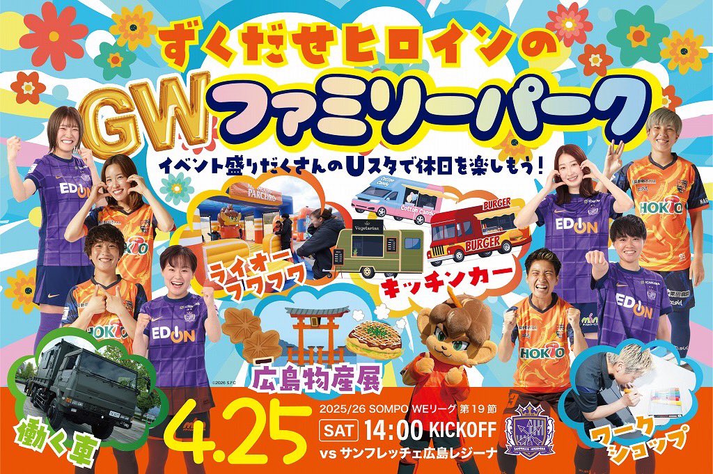PARCEIRO_LADIES's tweet photo. 🟠4/25広島戦 イベント情報

ずくだせヒロインの
GWファミリーパーク開催🙌

ご家族・ご友人とイベント盛りだくさんのUスタで休日を楽しもう🦁

✅ https://t.co/ySwMHTPeZp

#acnpladies
#パルセイロレディース https://t.co/gVg8ANOssH